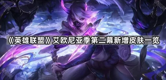 《英雄联盟》艾欧尼亚季第二幕皮肤合集