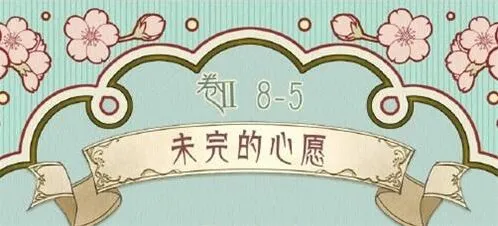 奇迹暖暖第二卷第八章第五关未完的心愿指南