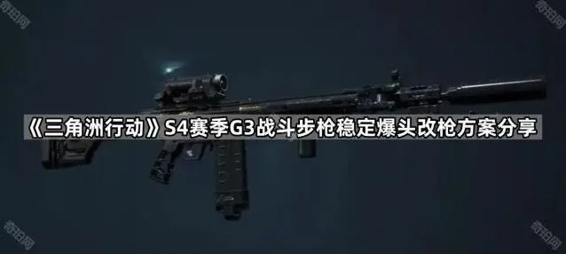 《三角洲行动》S4赛季G3爆头改装方案玩法分享
