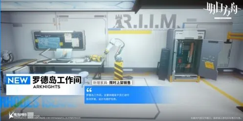 《明日方舟》罗德岛工作间玩法