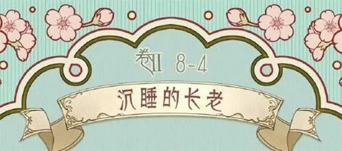 《奇迹暖暖》第八章第四关沉睡的长老攻略