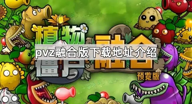 植物大战僵尸杂交版下载攻略教程