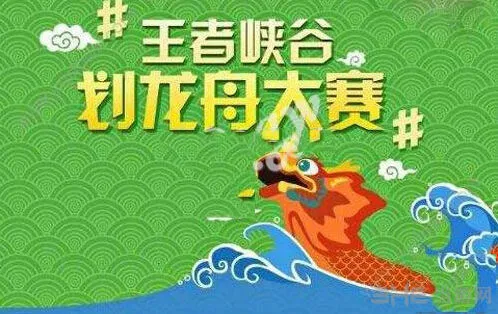 王者荣耀划龙舟活动参与指南