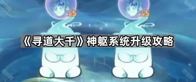 寻道大千神躯