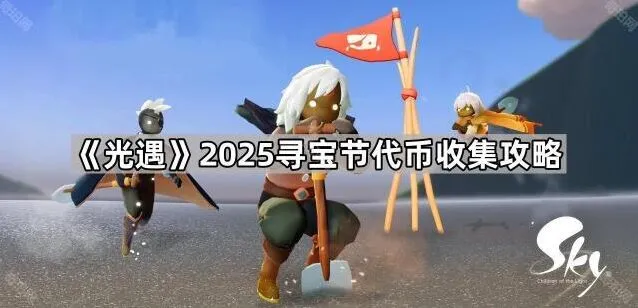 光遇寻宝节代币收集攻略指南