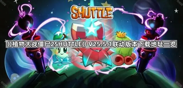 《植物大战僵尸》V25.5.1联动版下载方式分享
