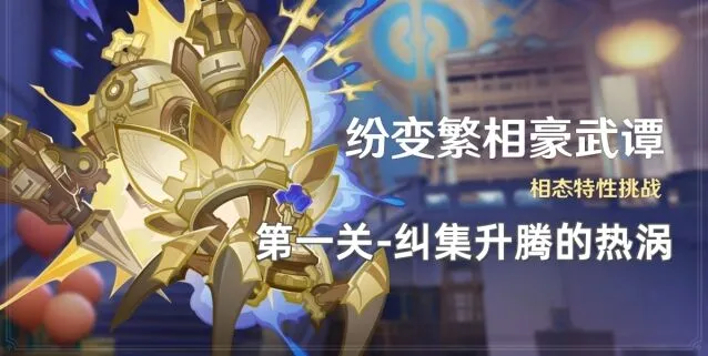 《原神》纷变繁相豪武谭第一关实用攻略
