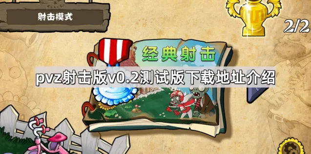 《植物大战僵尸》射击版测试版获取攻略
