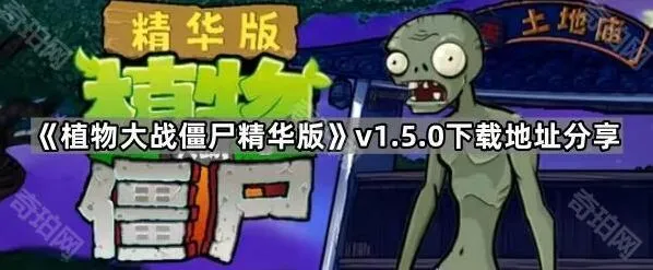 《植物大战僵尸》v1.5.0下载指南来袭