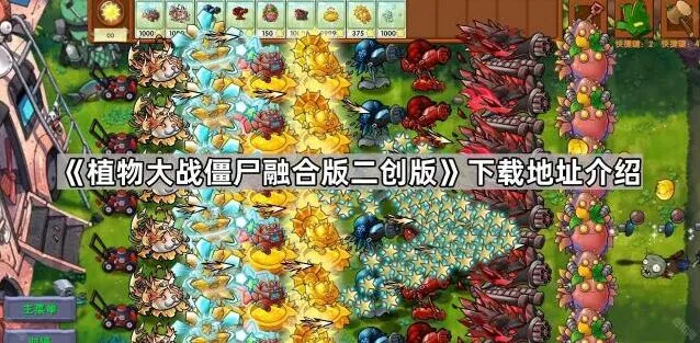 《植物大战僵尸》二创版下载地址介绍