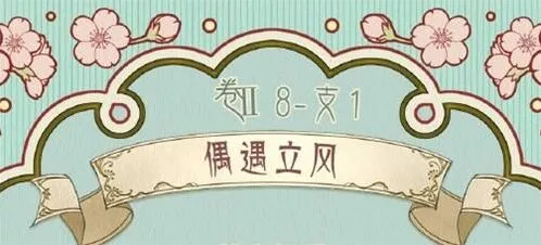 《奇迹暖暖》第八章偶遇立风支线搭配指南