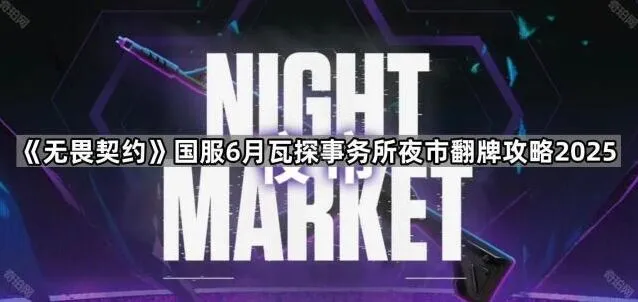 《无畏契约》6月翻牌攻略技巧