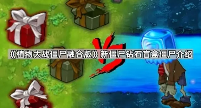 植物大战僵尸钻石盲盒僵尸效果介绍