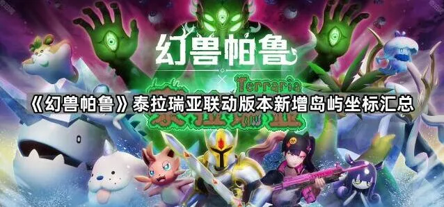 《泰拉瑞亚》新增岛屿坐标合集