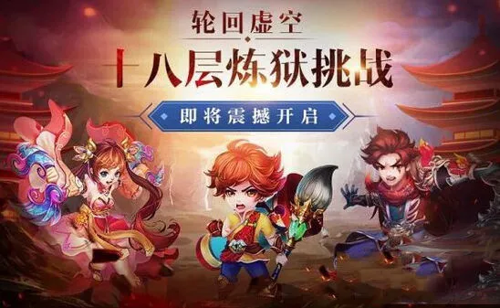 《诛仙》轮回虚空全关卡通关攻略