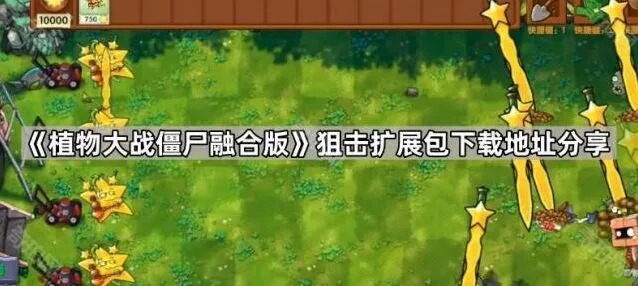 《植物大战僵尸融合版》狙击扩展包获取指南