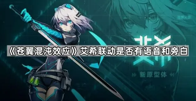 《苍翼混沌效应》艾希联动玩法详解