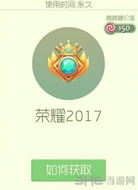 《球球大作战》荣耀2017皮肤获取全攻略
