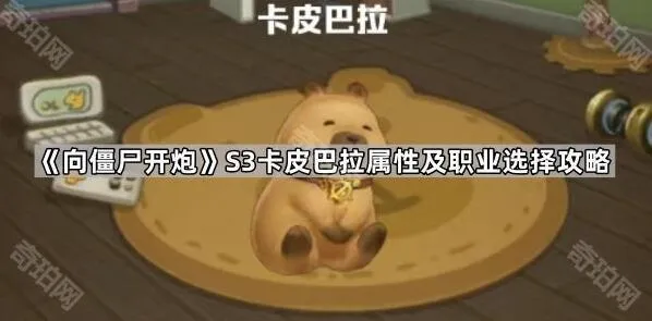《向僵尸开炮》S3赛季卡皮巴拉属性职业完整攻略