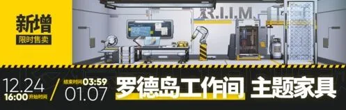 明日方舟工作间主题家具获取指南