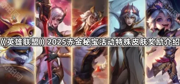 《英雄联盟》2025赤金秘宝活动奖励机制分析