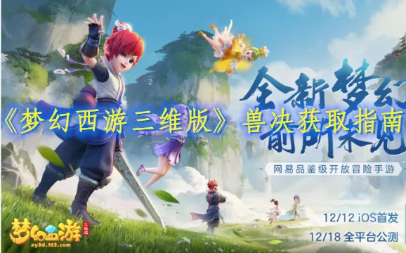 梦幻西游三维版兽决获得方法详解