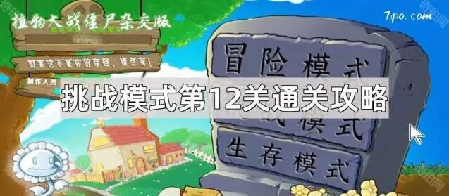 《植物大战僵尸杂交版》挑战模式12关通关指南