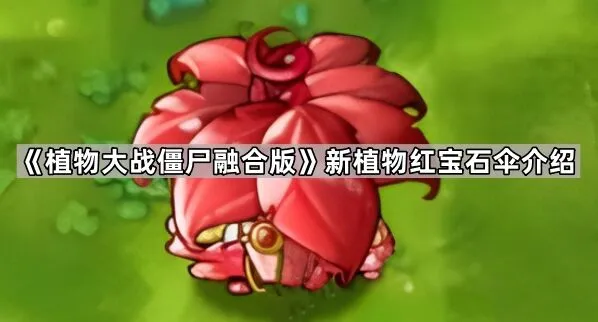 植物大战僵尸融合版红宝石伞攻略教程