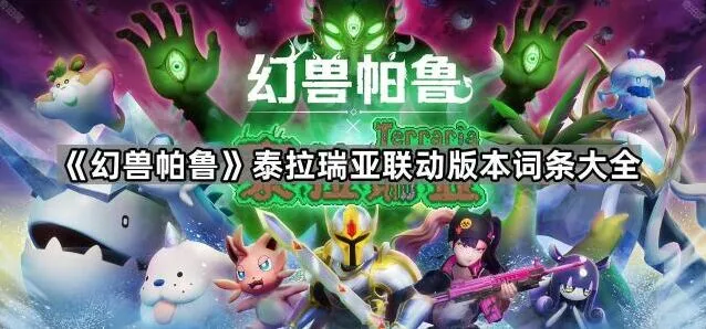《幻兽帕鲁》泰拉瑞亚联动词条大合集