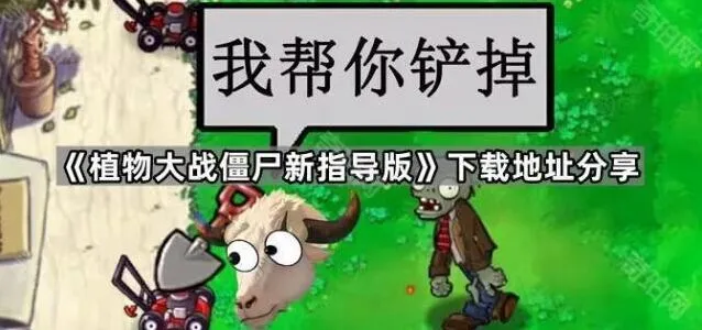 《植物大战僵尸》新指导版下载及植物强化攻略