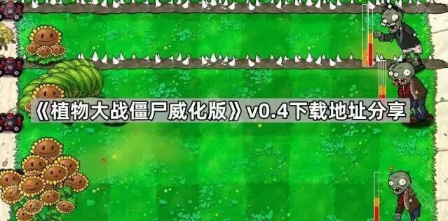 《植物大战僵尸》威化版下载全攻略