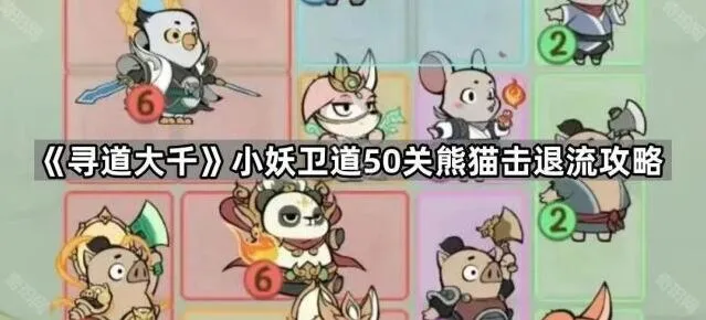 《寻道大千》小妖卫道熊猫击退流50关技巧