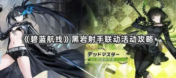 碧蓝航线黑岩射手联动活动完成技巧