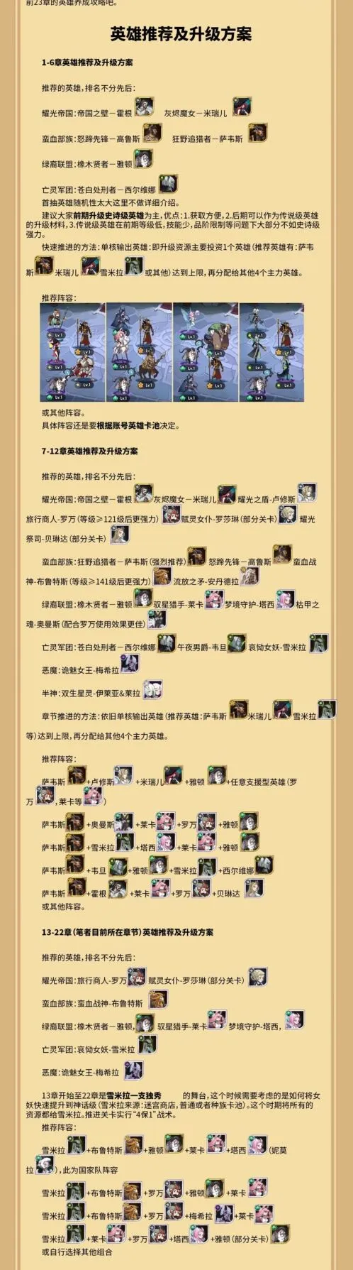 剑与远征1-22章英雄推荐详细攻略