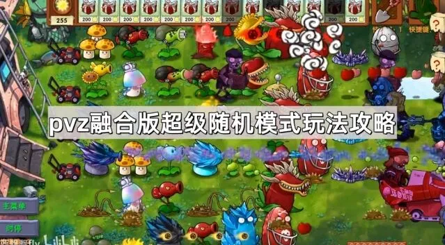 《植物大战僵尸融合版》超级随机模式全攻略