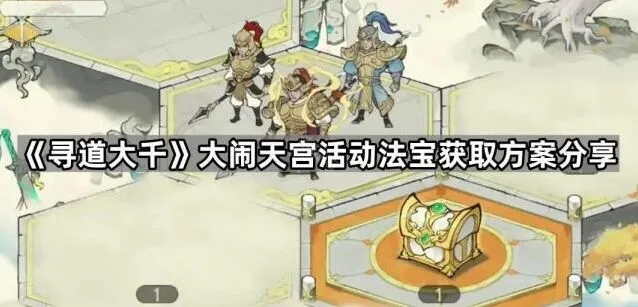 《寻道大千》大闹天宫法宝获取详解