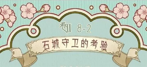 《奇迹暖暖》前往石城第二关完整攻略教程