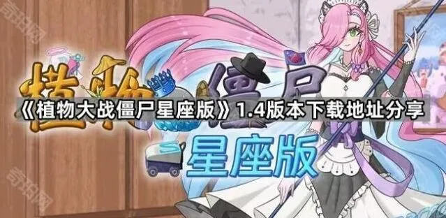 《植物大战僵尸》星座版星光系统详解