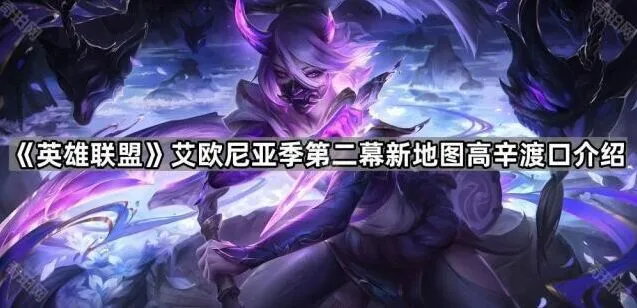《英雄联盟》新地图高辛渡口探索指南