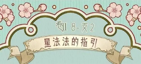 奇迹暖暖第二卷第八章支线2星法法的指引攻略