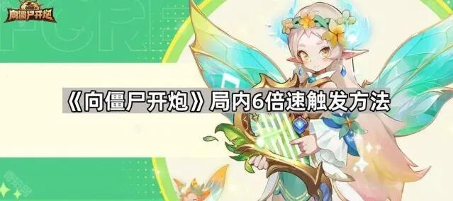 向僵尸开炮游戏局内倍速触发攻略