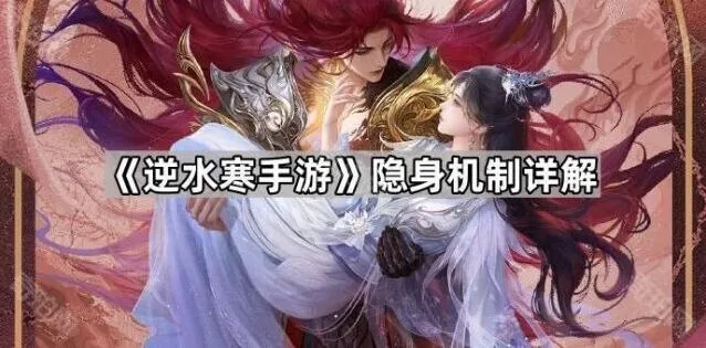 逆水寒手游隐身机制全流程攻略