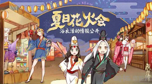 阴阳师夏日花火会活动攻略指南