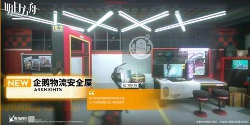 明日方舟企鹅物流家具获取指南