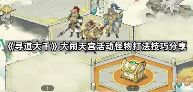 《寻道大千》大闹天宫活动玩法详解