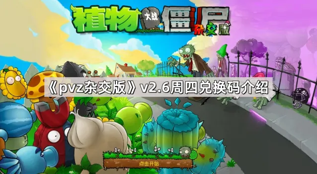 《植物大战僵尸杂交版》v2.6周四兑换码领取方法