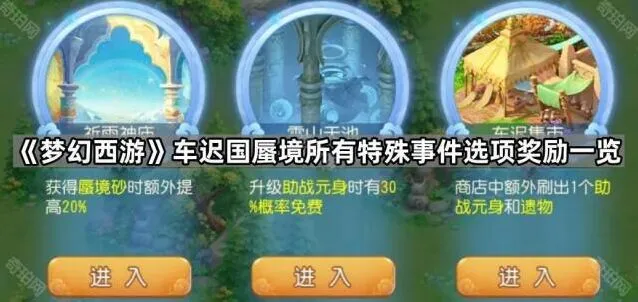 梦幻西游车迟国蜃境事件奖励指南