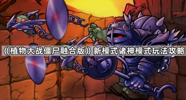 《植物大战僵尸》融合版诸神模式攻略