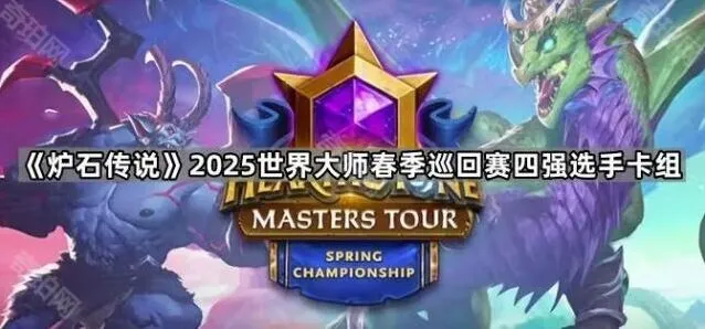 《炉石传说》2025世界大师春季巡回赛四强卡组指南