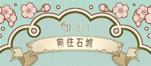 《奇迹暖暖》前往石城高分搭配
